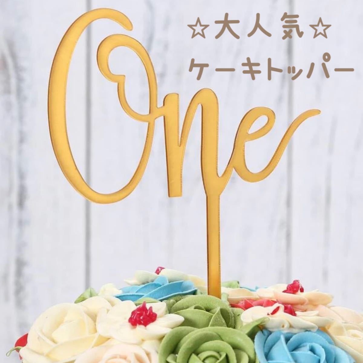 Paypayフリマ ケーキトッパー One ゴールド 1歳 誕生日 1年 記念日 Paypayフリマ ケーキトッパー One ゴールド 1歳 誕生日 1年 記念日