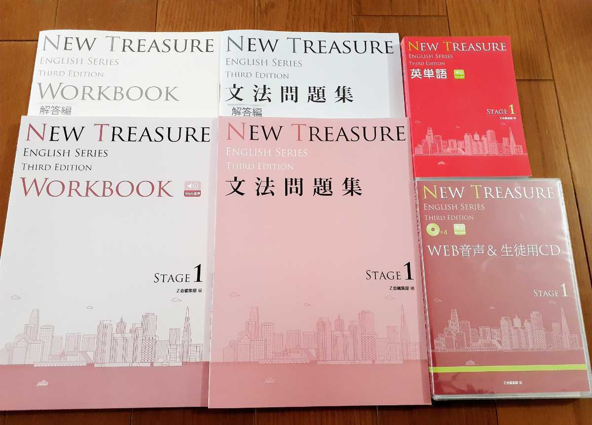 NEW TREASURE ENGLISH SERIES Stage 1　Third Edition　文法問題集 WORKBOOK 解答編 英単語 WEB音声＆生徒用CD Z会 ニュートレジャー　3rd_画像1