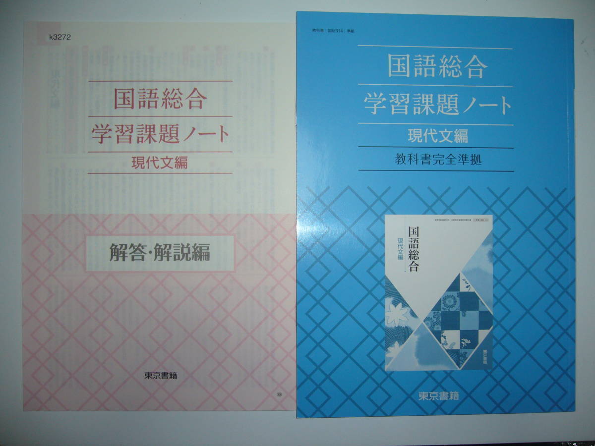 国語総合　現代文編　学習課題ノート　解答・解説編 付属　教科書完全準拠　東京書籍_画像1