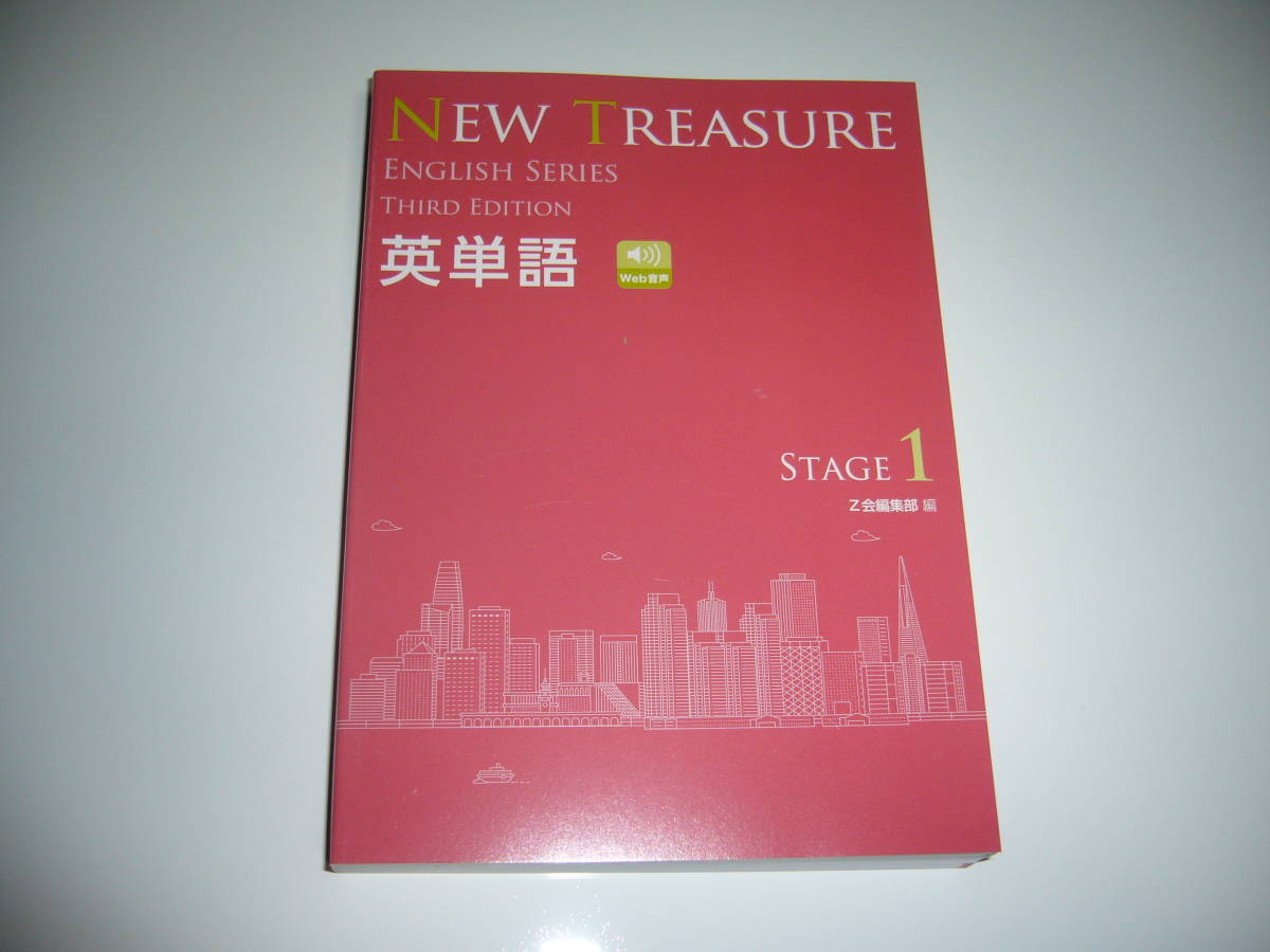 NEW TREASURE ENGLISH SERIES Stage 1　Third Edition　文法問題集 WORKBOOK 解答編 英単語 WEB音声＆生徒用CD Z会 ニュートレジャー　3rd_画像4