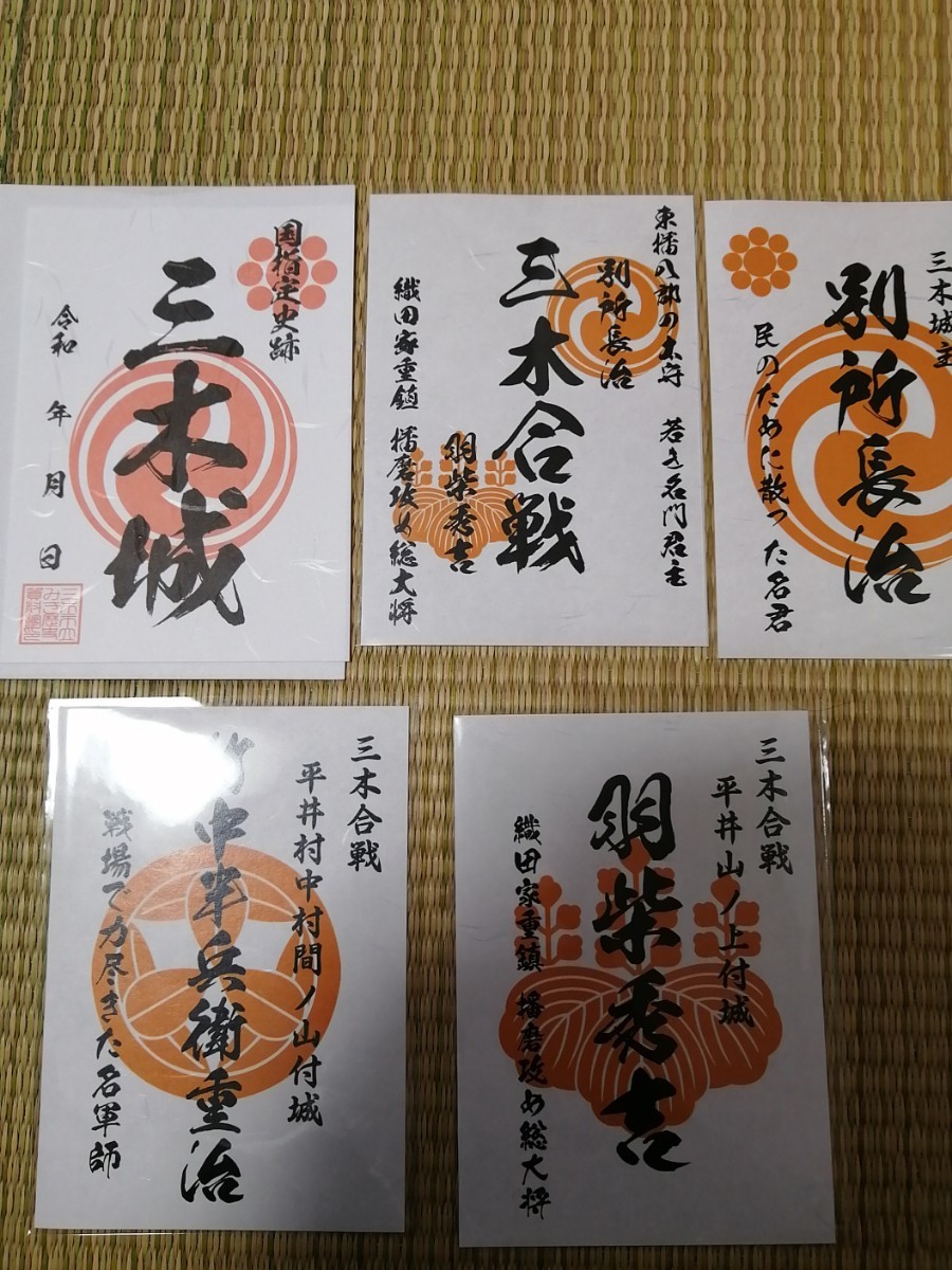 御城印 武将印 三木城 三木合戦 別所長治 羽柴秀吉 竹中半兵衛5枚セット