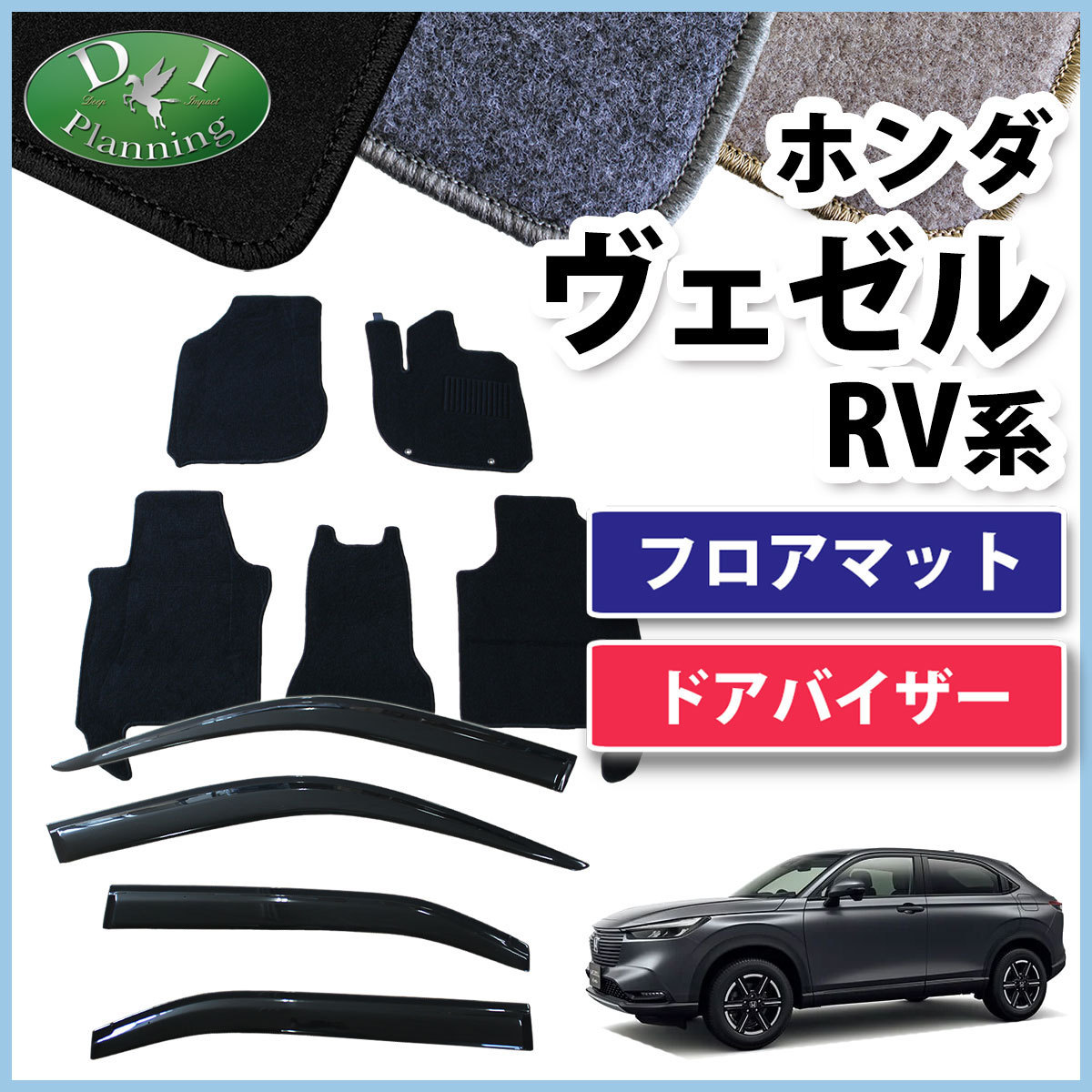 ホンダ ヴェゼル RV3 RV4 RV5 RV6 フロアマット ＆ ドアバイザー セット DX カーマット 自動車用品の画像1