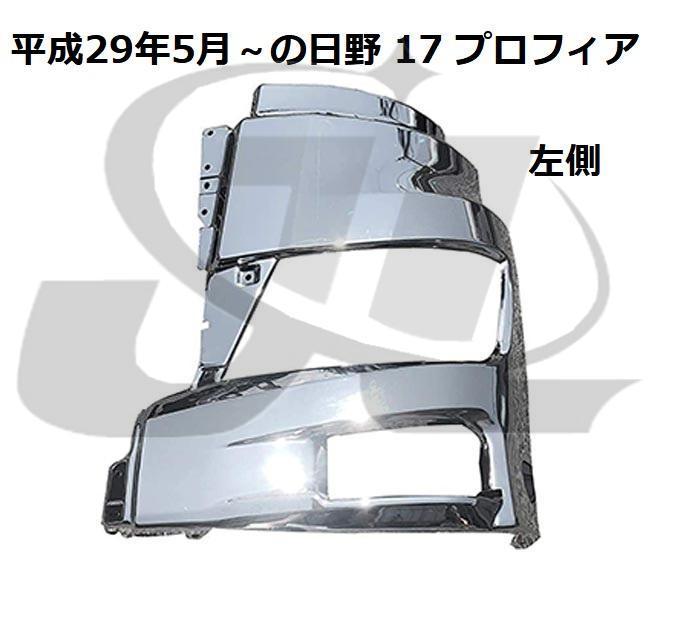 ジェイエル 送料無料 H29年5月~ 日野 17プロフィア バンパー コーナー