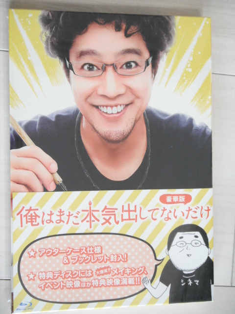 Blu Ray 俺はまだ本気出してないだけ 豪華版 堤真一 橋本愛 生瀬勝久 山田孝之 濱田岳 指原莉乃 水野美紀 石橋蓮司 日本映画 売買されたオークション情報 Yahooの商品情報をアーカイブ公開 オークファン Aucfan Com