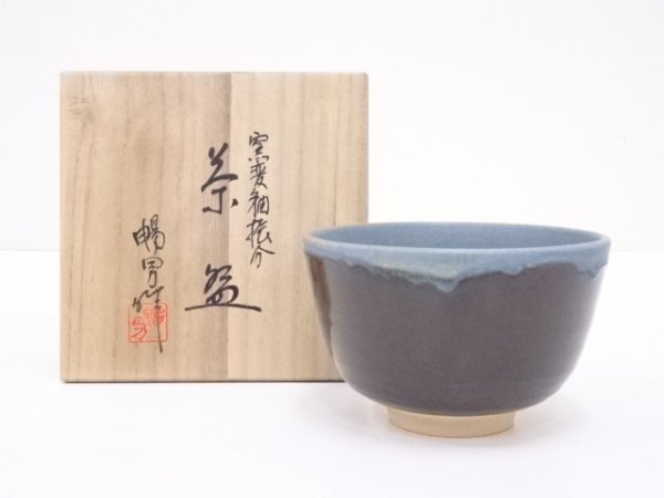 宗sou 暢男造 窯変釉振分茶碗 - www.alroeya-alarabiya.com