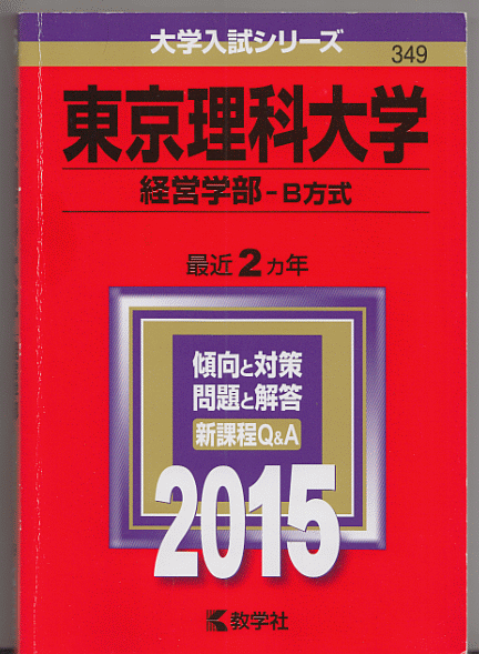 赤本 東京理科大学 経営学部-B方式 2015年版 最近2カ年の画像1