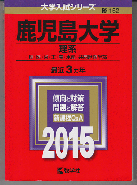 赤本 鹿児島大学 理系 2015年版 最近3カ年(中古/送料無料)のヤフオク ...