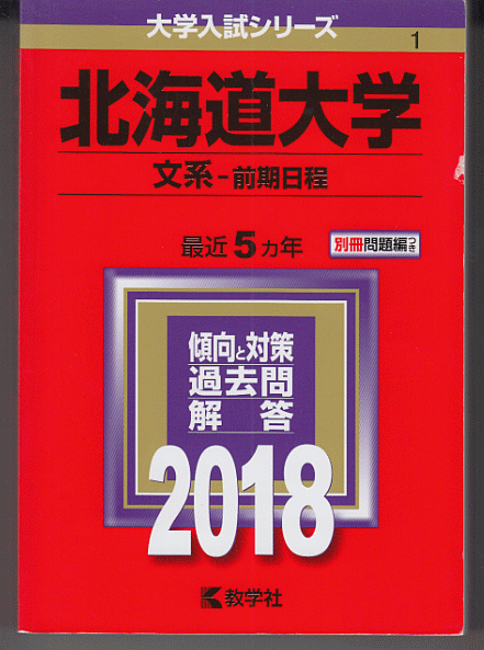 赤本 北海道大学 文系-前期日程 2018年版 最近5カ年_画像1