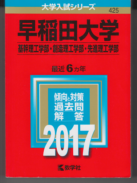 赤本 早稲田大学 基幹理工/創造理工/先進理工 学部 2017年版 最近6カ年_画像1