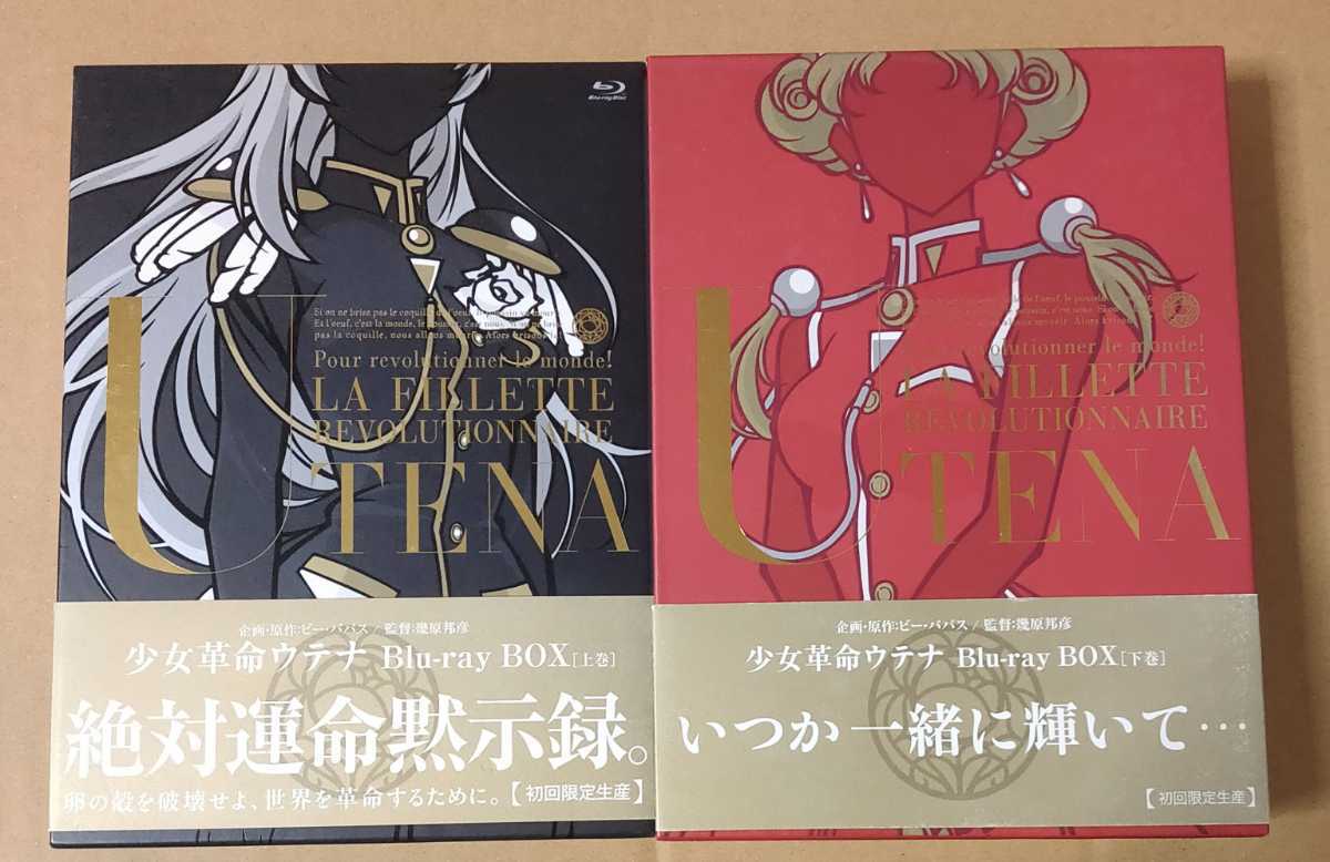 少女革命ウテナ Blu-ray BOX 上下巻-