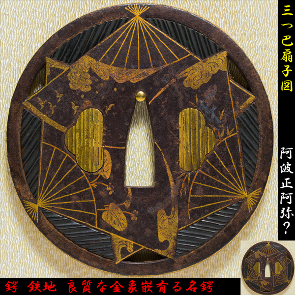 □鍔□阿波正阿弥?☆三つ巴扇子図☆金襴緞子☆良質な金象嵌☆鉄地