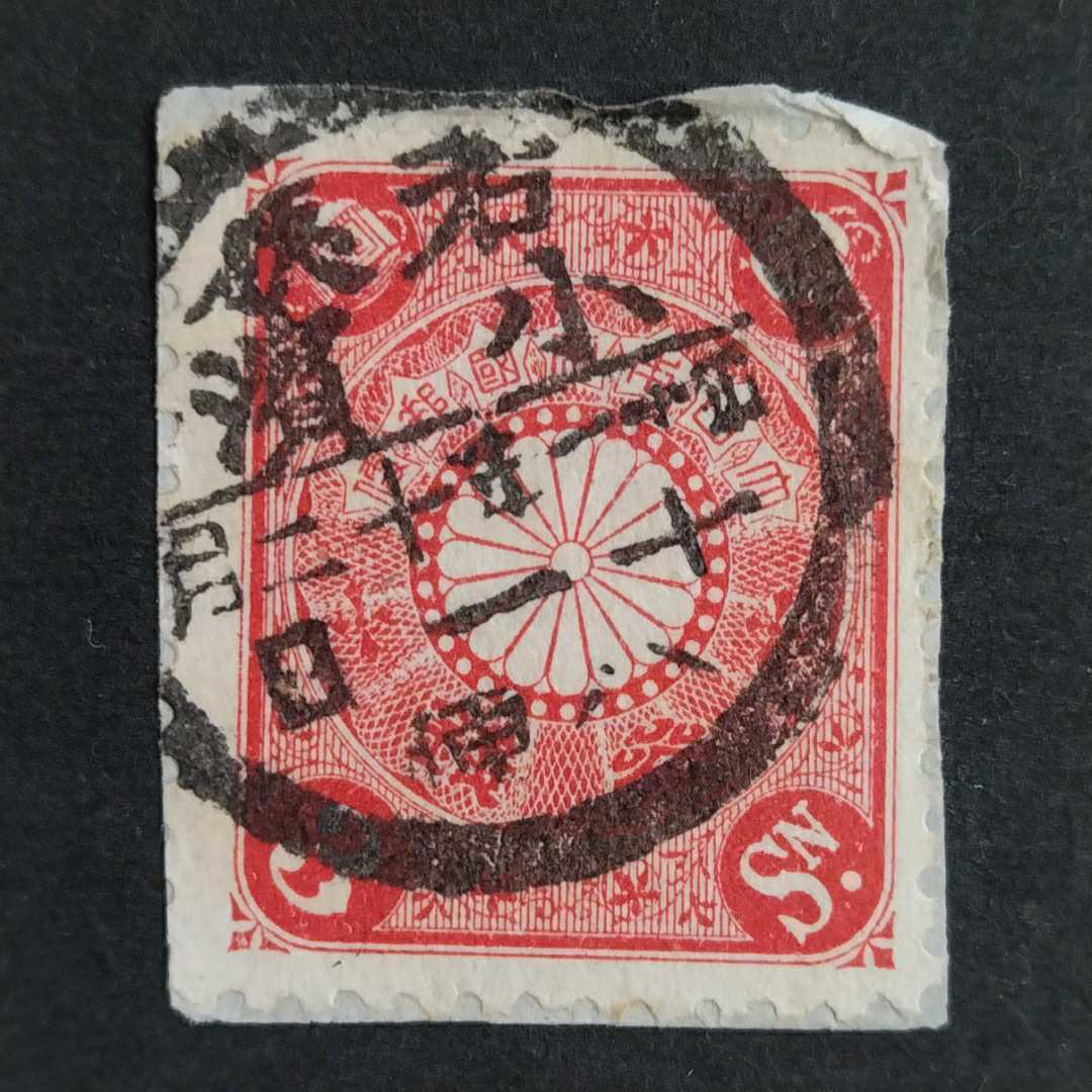菊切手 1906.5.15　3銭　使用済