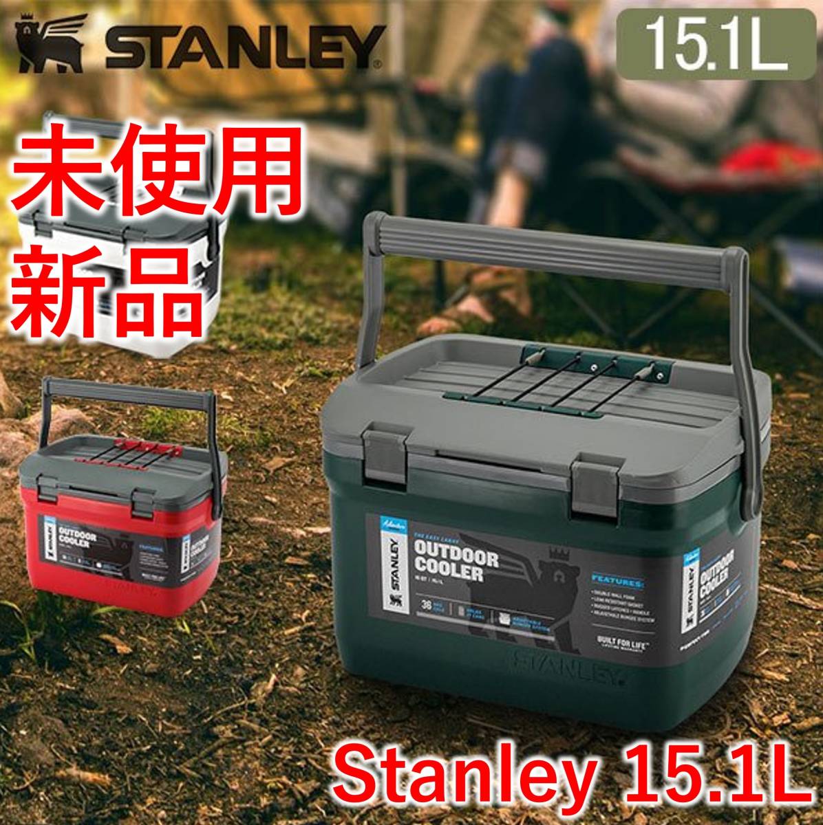 【新品未使用】スタンレー クーラーボックス 15 1L 新ラッチ ハンドル付（¥11,800）