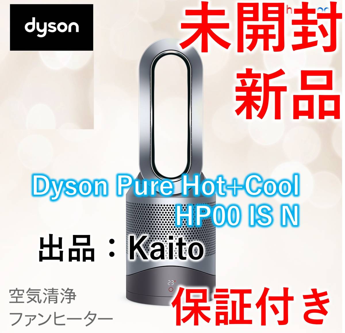 新品 未開封 Dyson Pure Hot Cool HP00 IS N - rehda.com