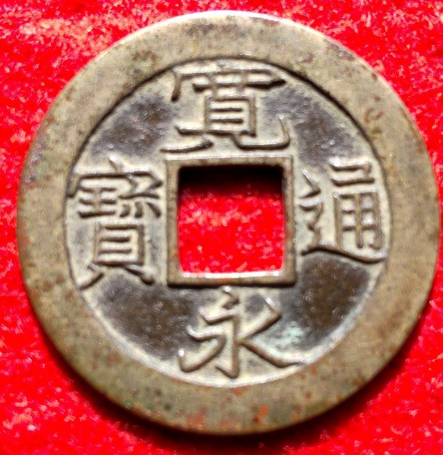 3525. 【母銭】手引№135 江戸本所押上鋳 「押上大字」新寛永 寛永通宝