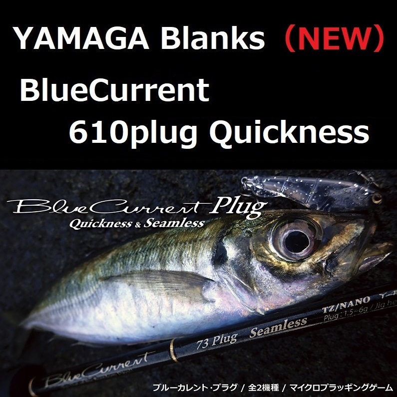 ヤマガブランクス ブルーカレント 610プラグ クイックネス / BlueCurrent 610plug Quickness プラッギング特化モデル
