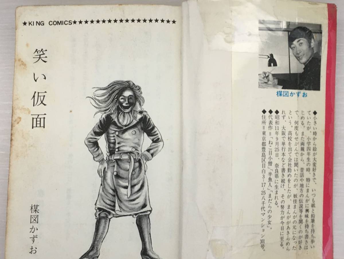 少年画報社 笑い仮面 良い 昭和44年3月20日再版 キング・コミックス 少年画報社 笑い仮面 良い 昭和44年3月20日再版 キング・コミックス