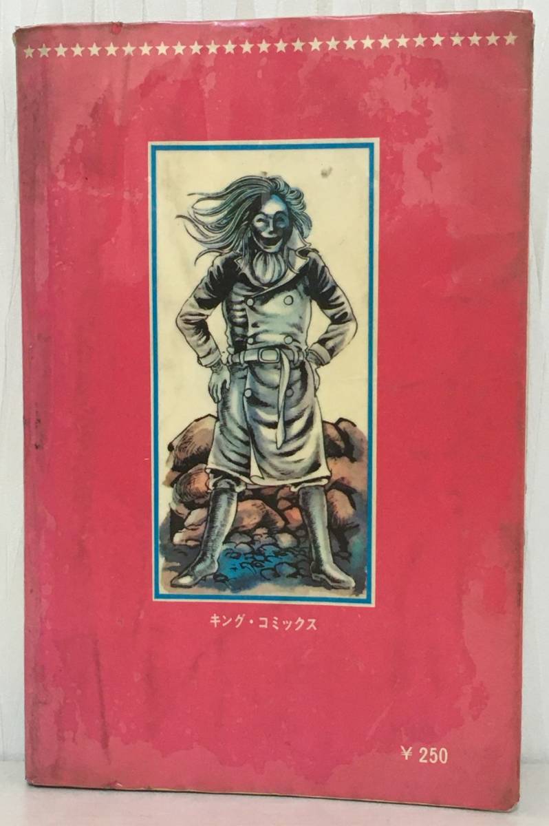 少年画報社 笑い仮面 良い 昭和44年3月20日再版 キング・コミックス 少年画報社 笑い仮面 良い 昭和44年3月20日再版 キング・コミックス