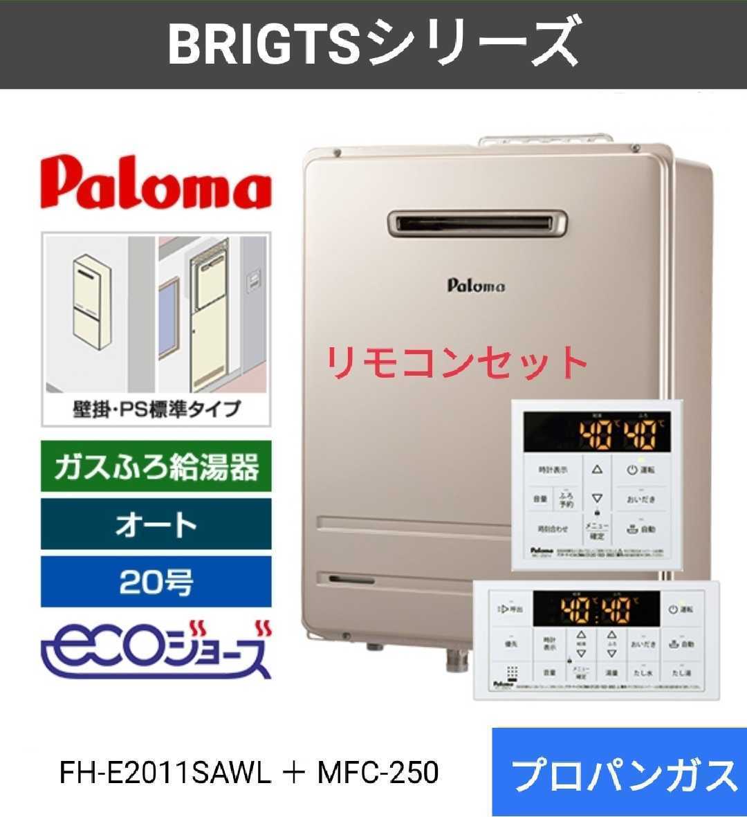 パロマエコジョーズガスふろ給湯器オート20号壁掛BRIGHTS/Sシリーズ