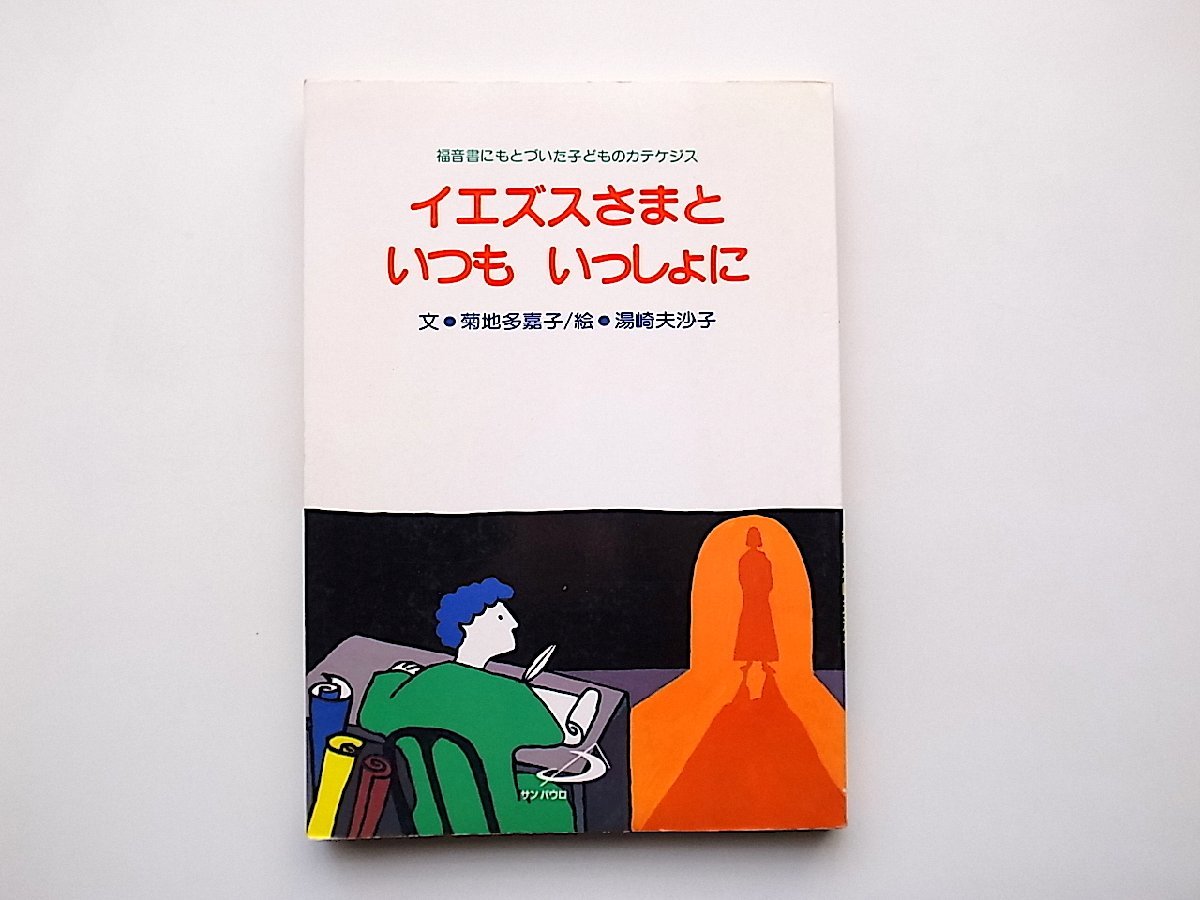 22a■　イエズスさまといつもいっしょに●福音書に基づいた子供のカテケジス（サンパウロ出版,1996年重刷)_画像1