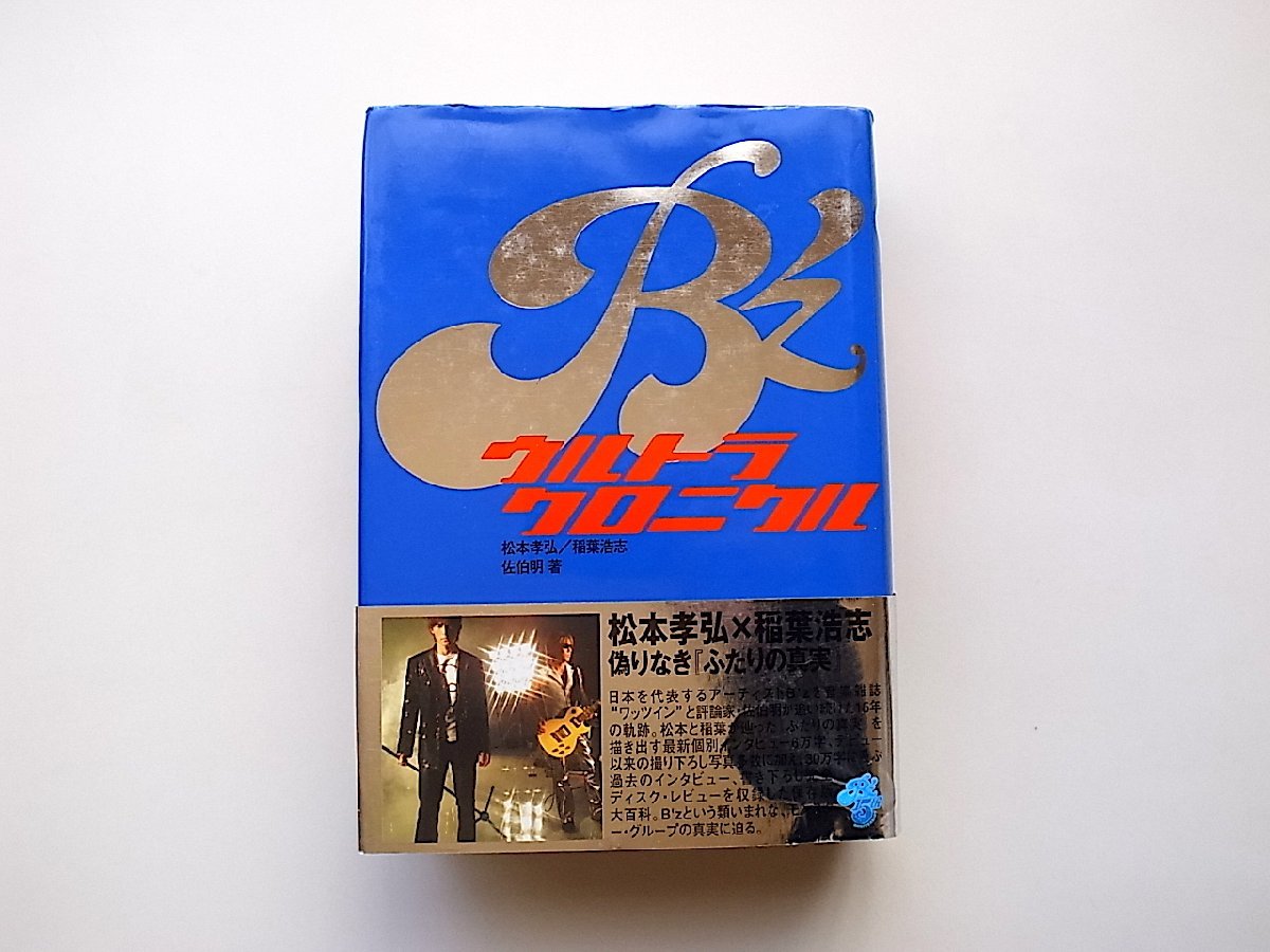 22b■　B’zウルトラクロニクル(佐伯明, 松本孝弘, 稲葉浩志,ソニーマガジンズ,2003年初版1刷)