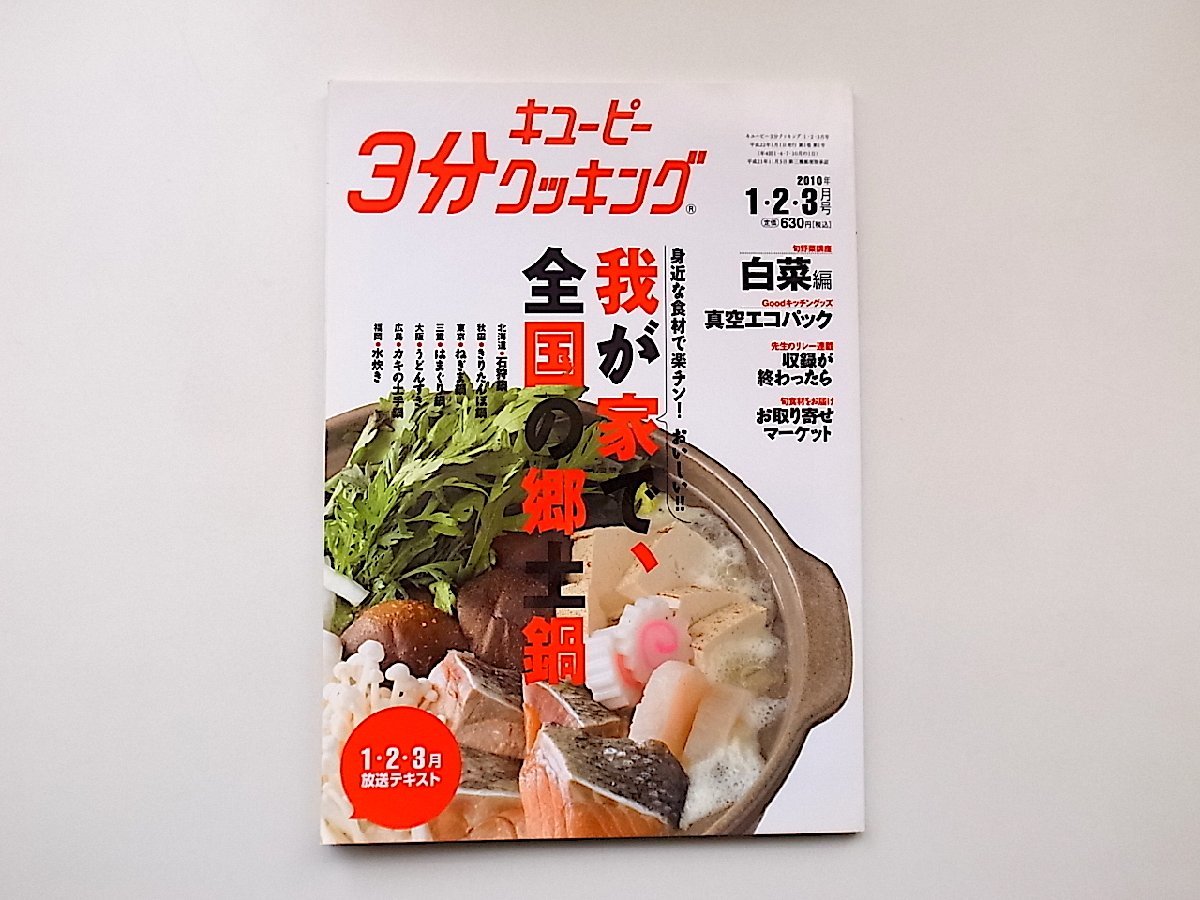 22b■　キユーピー3分クッキング2010年1・2・3月号放送テキスト●我が家の全国の郷土鍋●講師（宮本和秀・斉藤君江・まきまさ美・三宅隆二_画像1