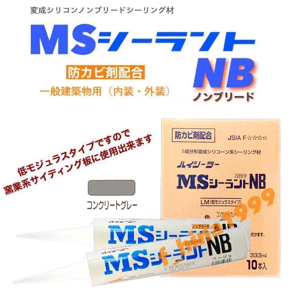 東郊産業 変成シリコンノンブリードタイプ　MSシーラントNB　333ml　50本入り　コンクリートグレー　シーリング材　目地シール材_画像1