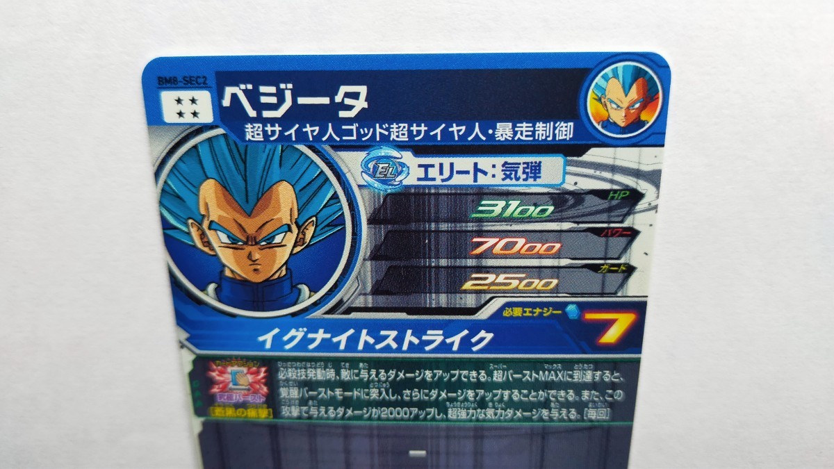 スーパードラゴンボールヒーローズ SEC BM8 SEC2 ベジータ 暴走 スーパードラゴンボールヒーローズ SEC BM8 SEC2 ベジータ 暴走