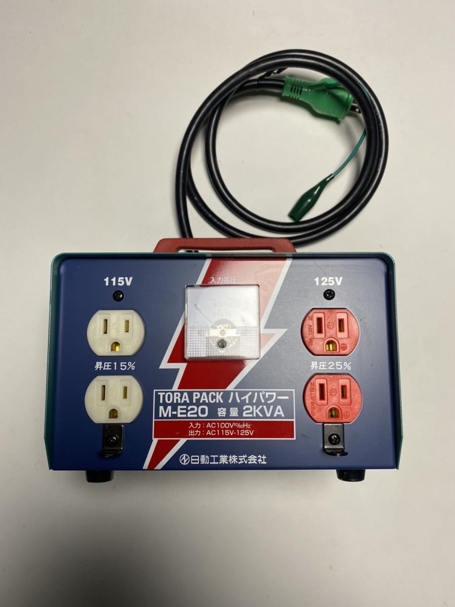 未使用　日動工業 M-20 ハイパワートランス昇圧機 115V　125V