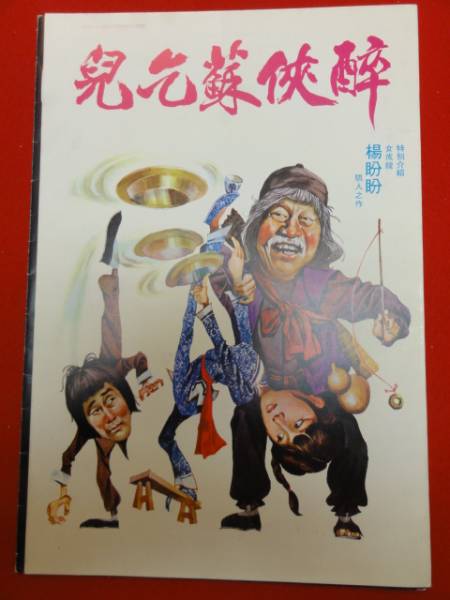 z0090ユエン・シャオティエン『女カンフー/魔柳拳(未)』海外...