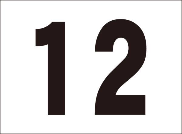 シンプル看板「番号票12」屋外可
