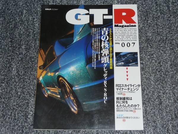 GT-R マガジン Magazine トラストグレッディRX ROC 1996/007 BNR32 BCNR33 BNR34 日産 ＧＴ－Ｒ_画像1