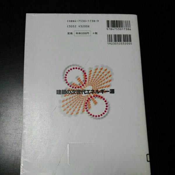 建築の次世代エネルギー源　日本建築学会・ 日本環境管理学会共編　井上書院_画像2