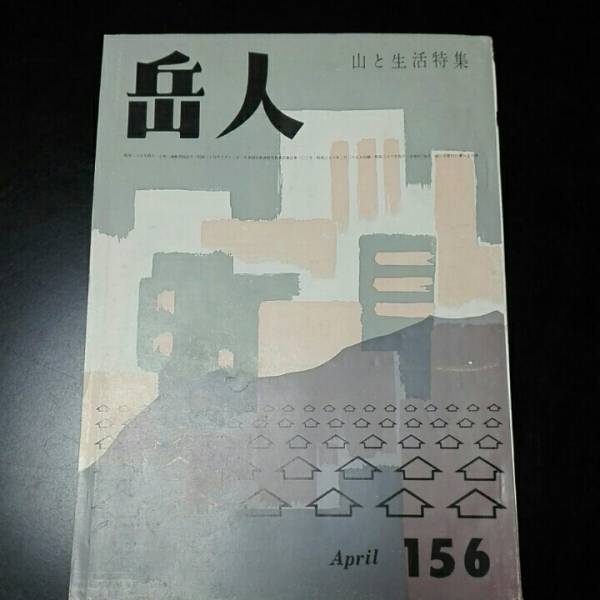 岳人　昭和36年4月　156号 山と生活特集_画像1