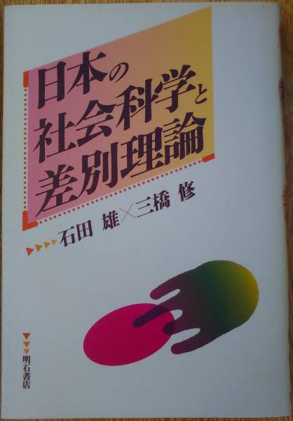 石田雄×三橋修（著） 『日本の社会科学と差別理論』 初版 1500円～_画像1