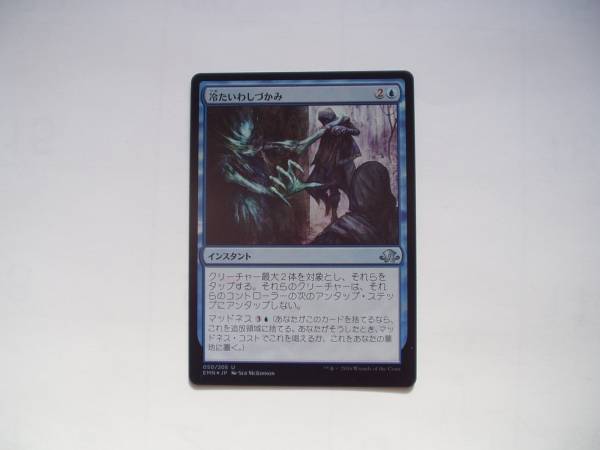 バイン　MTG 冷たいわしづかみ/Chilling Grasp foil 日本語1枚_画像1