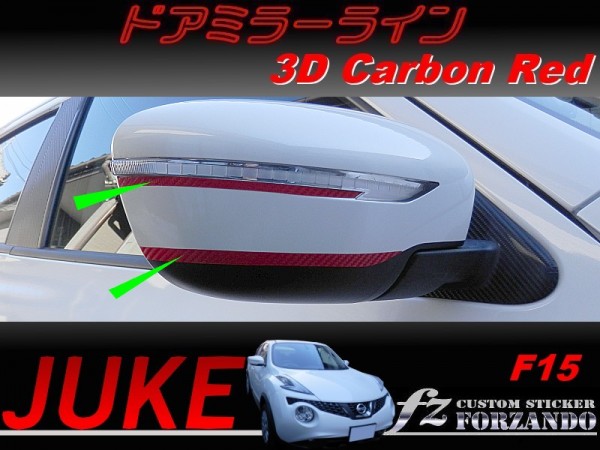 ジューク JUKE F15 ドアミラーライン ３Ｄカーボン調 レッド　車種別カット済みステッカー専門店　ｆｚ_画像1