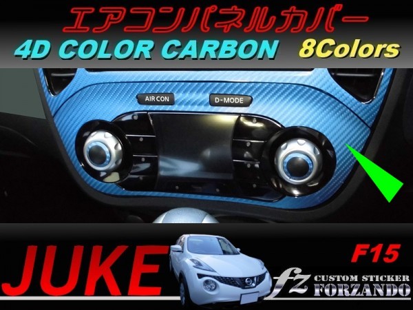 ジューク JUKE F15 エアコンパネルカバー ４Ｄカラーカーボン調　車種別カット済みステッカー専門店　ｆｚ_画像1