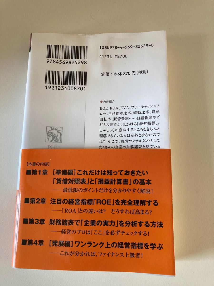 「ROEって何？」という人のための経営指標の教科書 (PHPビジネス新書)