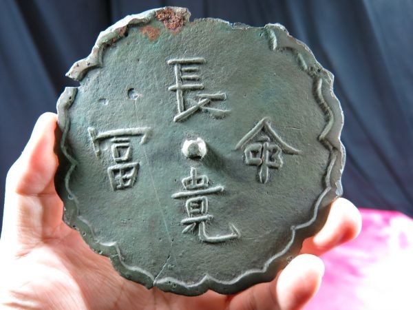 B　富貴長命鏡　宋元時代　中国　遺跡発掘品　金工　副葬品