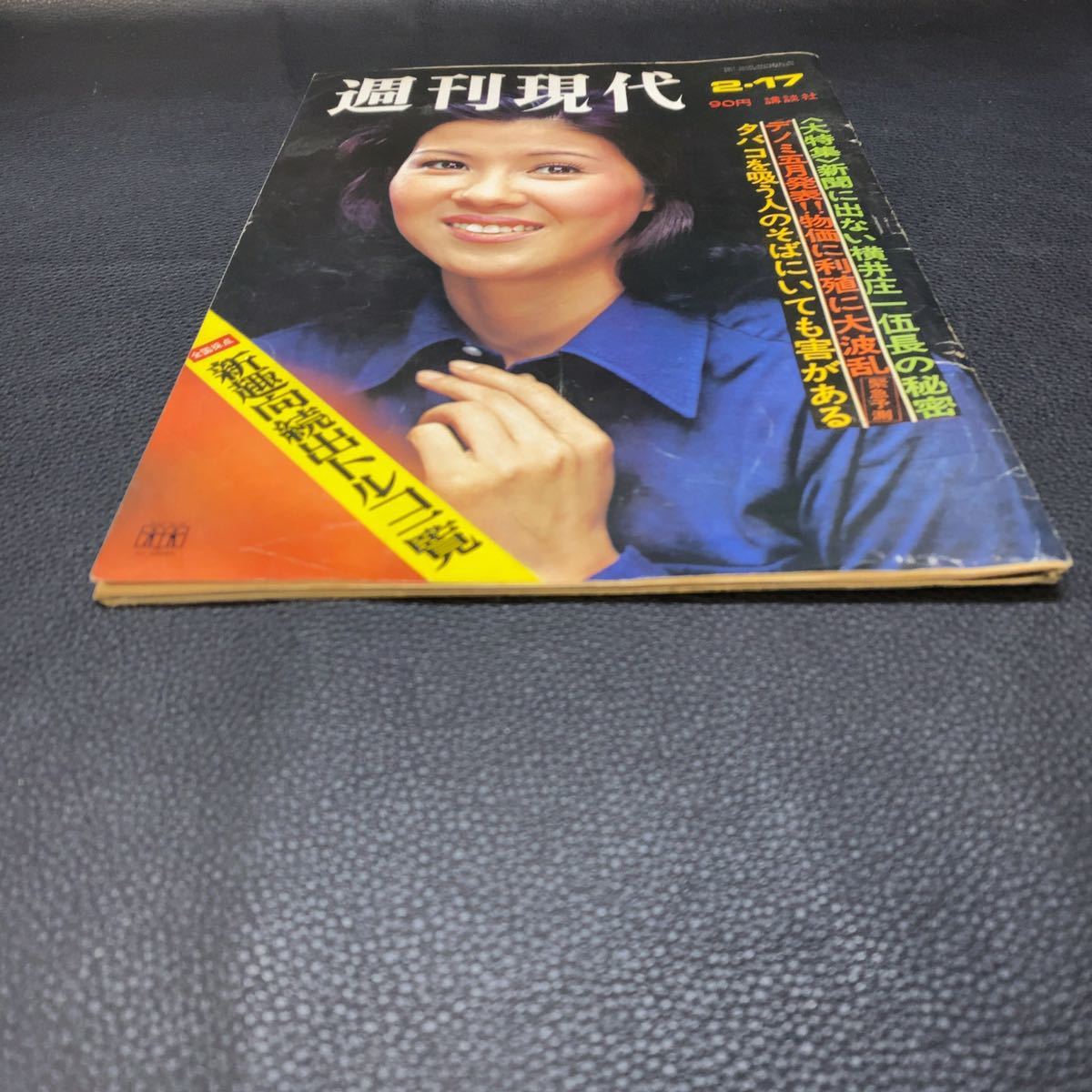 週刊現代 昭和47年 1972年 十朱幸代 新珠美千代 横井庄一伍長 週刊現代 昭和47年 1972年 十朱幸代 新珠美千代 横井庄一伍長