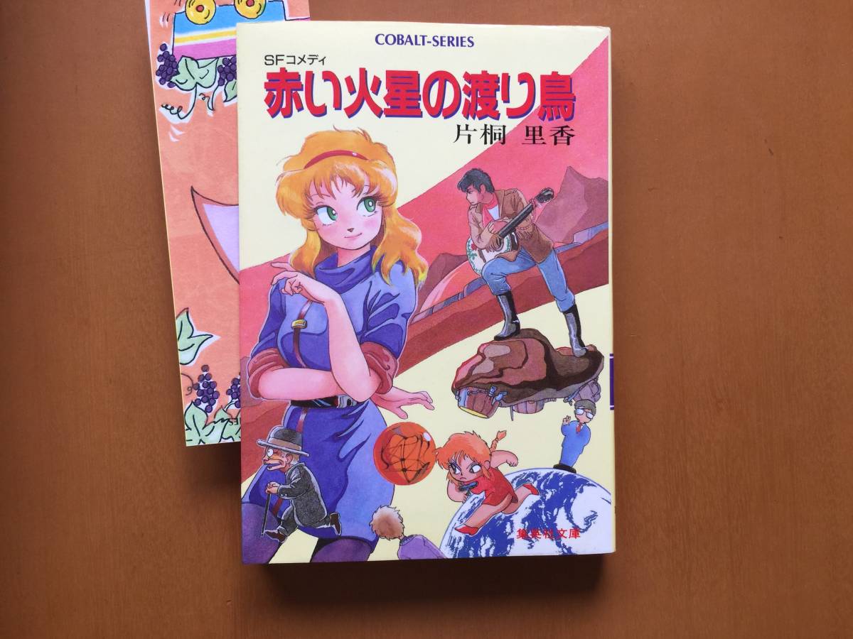 ★片桐里香「赤い火星の渡り鳥」★カバー、挿絵・野口康弘★集英社文庫コバルトシリーズ★昭和62年第1刷★状態良_画像1