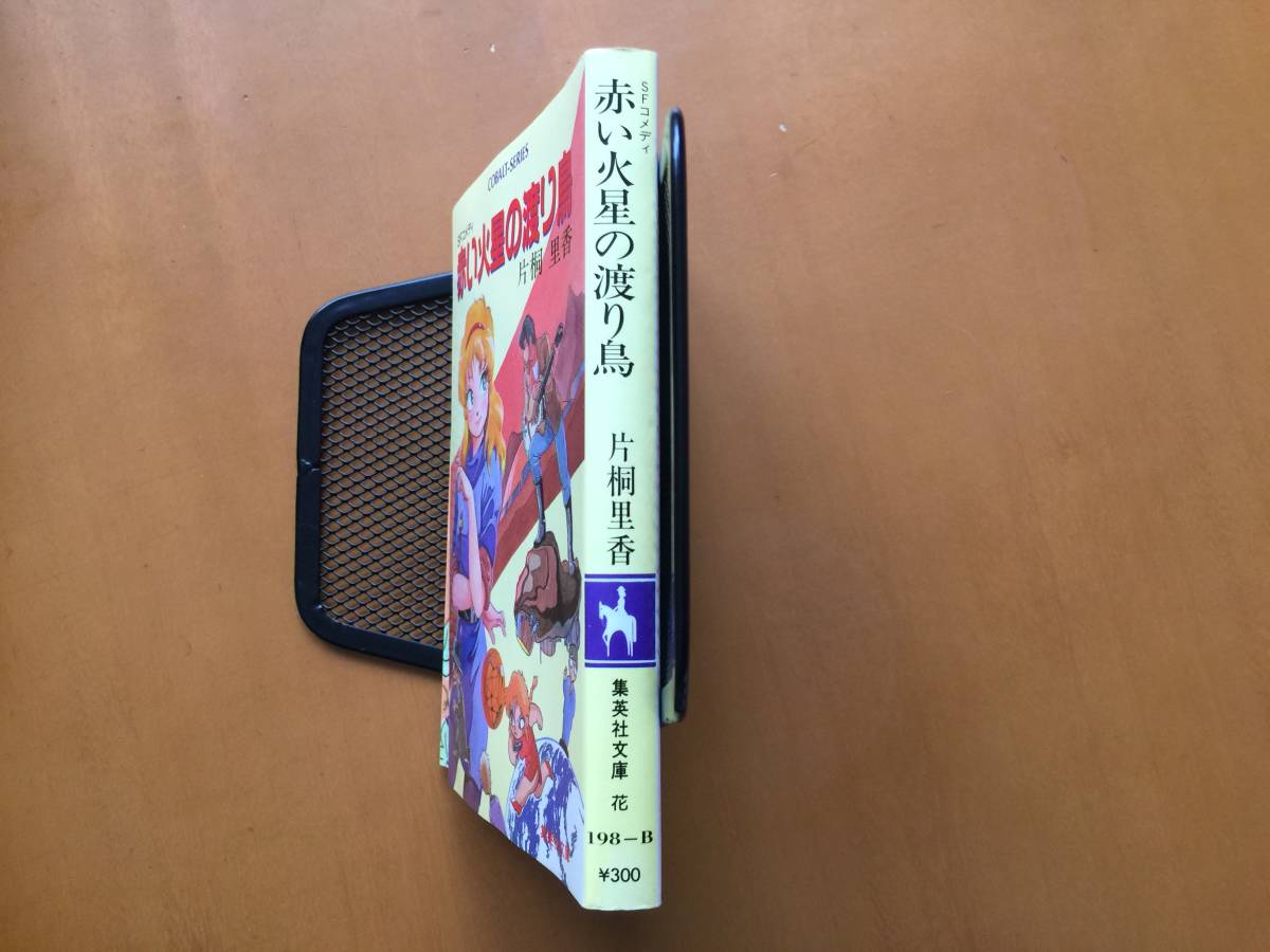 ★片桐里香「赤い火星の渡り鳥」★カバー、挿絵・野口康弘★集英社文庫コバルトシリーズ★昭和62年第1刷★状態良_画像8