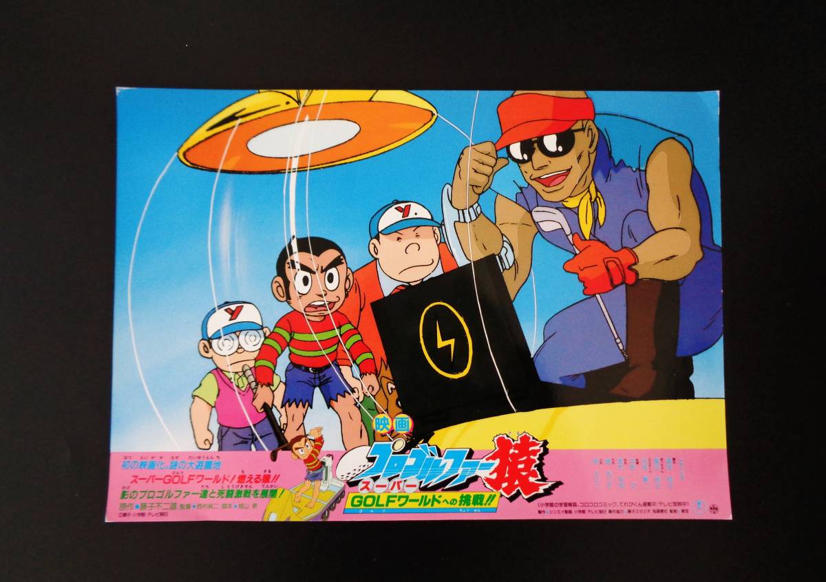 1986年劇場版アニメ映画ポスター『プロゴルファー猿スーパーGOLFワールドへの挑戦!!』藤子不二雄_画像4