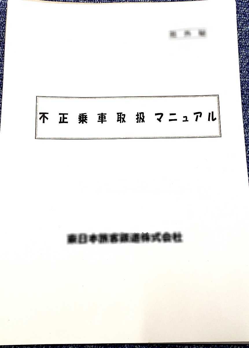 JR東日本 不正乗車防止マニュアル 本店は %割引