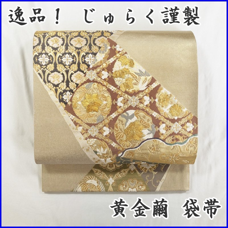 【最終SALE!!】◆じゅらく謹製 黄金繭 袋帯 六通 金彩◆美品 202my36