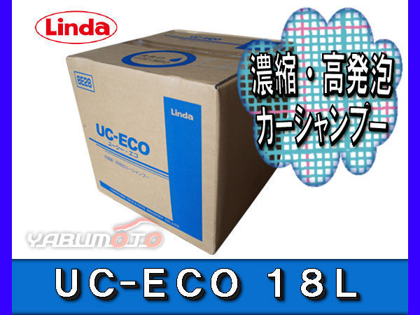Linda 横浜油脂 UC-ECO カーシャンプー 18L BIB 4329 BE28
