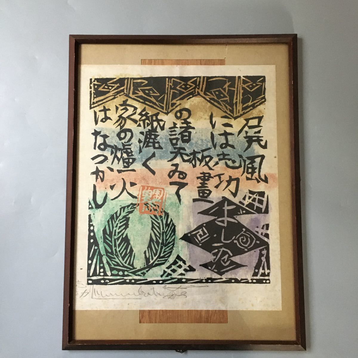 棟方 志功 版画 直筆サイン Yahoo!オークション - 棟方志功 彩色 木版画 直筆サイン 額装 詩