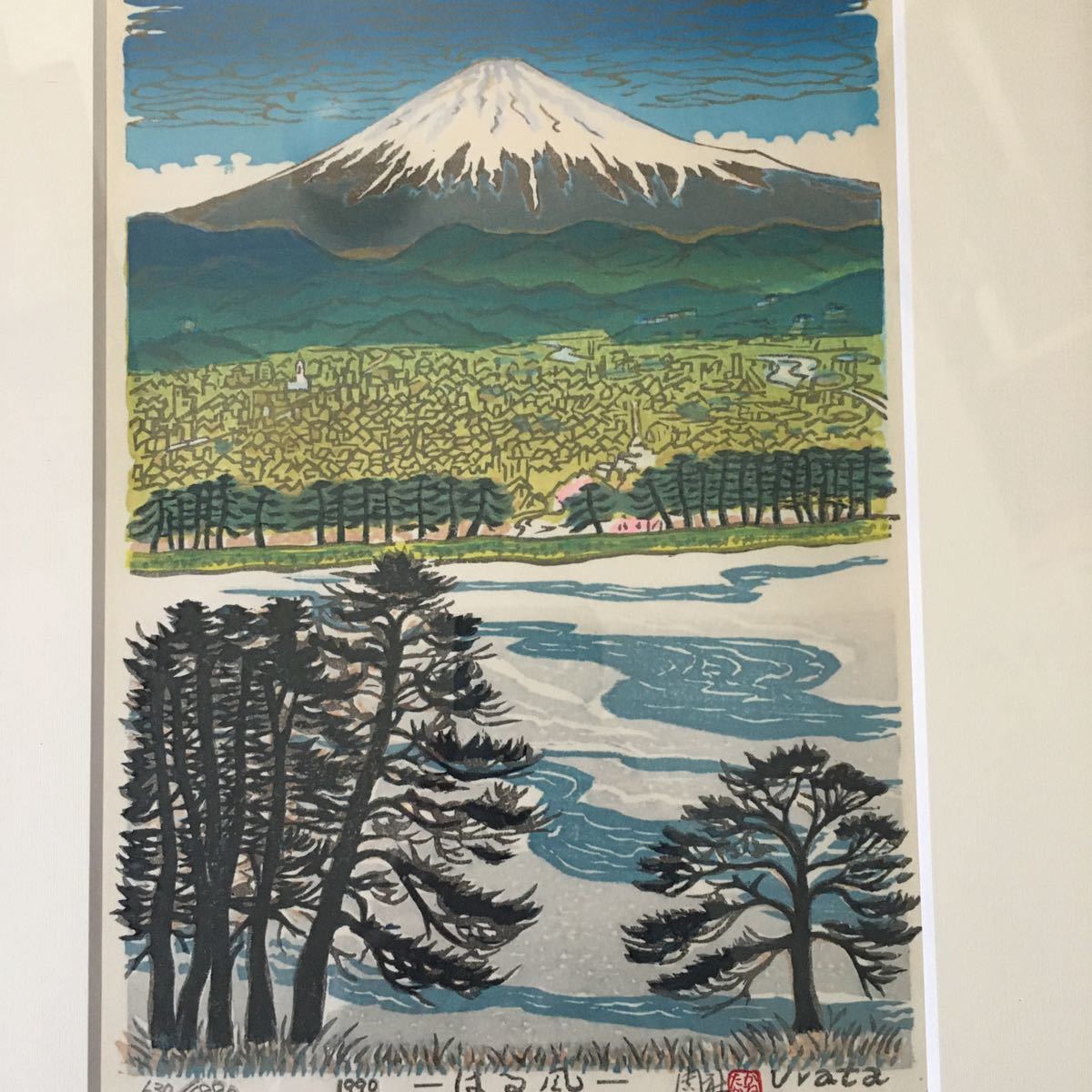 浦田周社 うらたかねたか 630/1880 はる風 木版画 1990年作 富士山 
