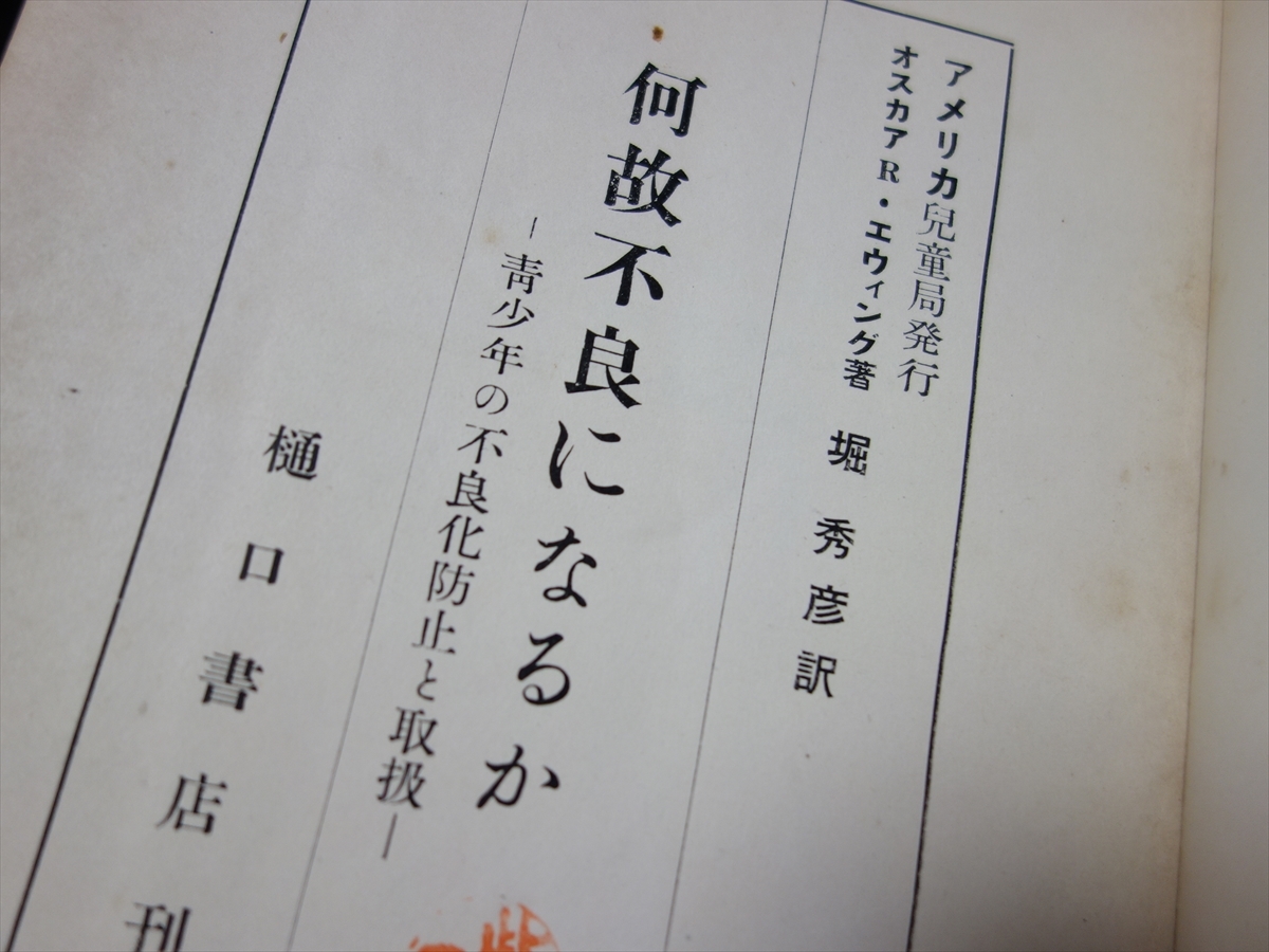 【難あり】 アメリカ児童局 発行 何故不良になるか 青少年の不良化防止と取扱 オスカア・R.エウィング 堀秀彦 訳 昭和25年 樋口書店_画像3